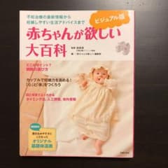 赤ちゃんが欲しい大百科 : ビジュアル版 : 不妊治療の最新情報から妊娠しやす…のサムネイル
