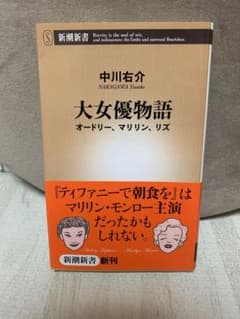 大女優物語 : オードリー、マリリン、リズのサムネイル