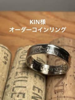 KIN様　オーダー　コインリングのサムネイル