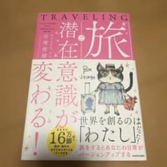 旅で潜在意識が変わる!のサムネイル
