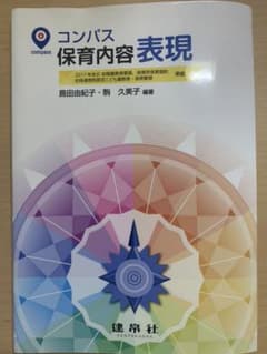 コンパス 保育内容 表現のサムネイル