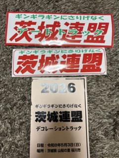 Thumbnail of 2026茨城連盟 パンフレットステッカーセット