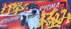 オリックスバファローズ 西川龍馬 フェイスタオルのサムネイル