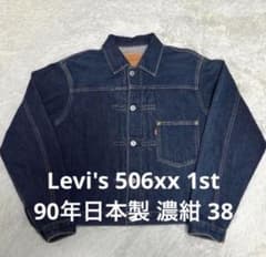 LEVI'S 71506XX 90s 1st 大戦モデル 日本製 サイズ38 - メルカリ