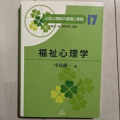 福祉心理学のサムネイル