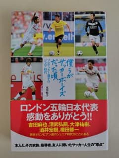 僕らがサッカーボーイズだった頃 プロサッカー選手のジュニア時代のサムネイル