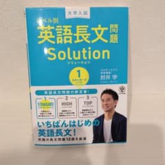 大学入試レベル別英語長文問題ソリューション 1のサムネイル