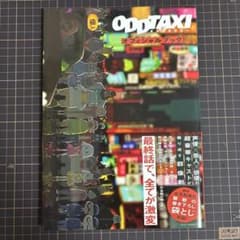 オッドタクシー オフィシャルブック - 3