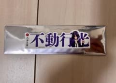 大本丸博 不動行光 お名前シールのサムネイル