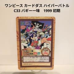 ワンピース カードダス ハイパーバトル C33 バギー一味 1999 初期