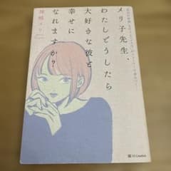 メリ子先生、わたしどうしたら大好きな彼と幸せになれますか？ 神崎メリのサムネイル