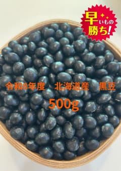 北海道産 黒豆 令和8年度 500gのサムネイル