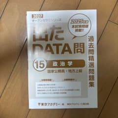 出たDATA問 15 政治学 国家公務員 地方上級 2027年度版のサムネイル