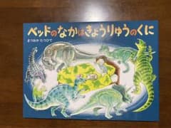 ベッドのなかはきょうりゅうのくにのサムネイル