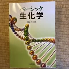 ベーシック生化学のサムネイル