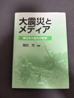 大震災とメディア 東日本大震災の教訓 福田充 本のサムネイル