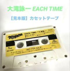 大滝詠一　カセットテープ　4本 希少？ 【見本版】【非売品】EACH TIME カセットテープ 大滝詠一
