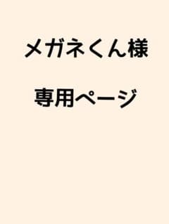メガネくん様専用ページのサムネイル
