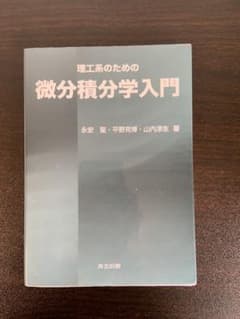 微分積分学入門 永安 聡 他のサムネイル