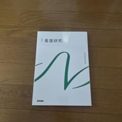 系統看護学講座 別巻[10]のサムネイル