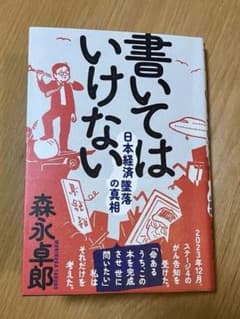 書いてはいけない 森永卓郎著のサムネイル