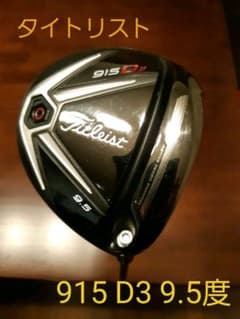 タイトリスト ドライバー　915　D3　9.5度　TourAD　MJ-6Sのサムネイル
