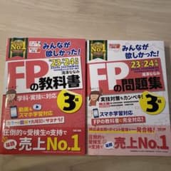 ⭐︎2冊セット⭐︎2023〜2024年版 みんなが欲しかった! FPの教科書3級のサムネイル