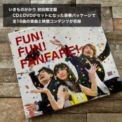 いきものがかり FUN! FUN! FANFARE! 初回限定盤 CD+DVD - メルカリ