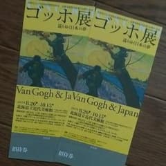 ゴッホ展　《巡りゆく日本の夢》のサムネイル