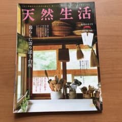 天然生活　2019 年１１月号　暮らしに寄り添う台所のサムネイル