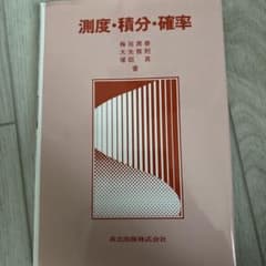 測度・積分・確率のサムネイル