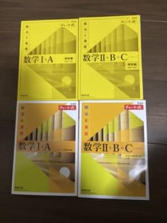 黄チャート 数学 I + A 、II + B + C セットのサムネイル