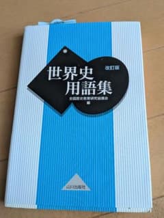 世界史用語集 改訂版 山川出版社のサムネイル