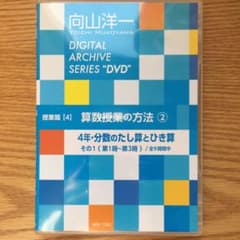 向山洋一 算数授業DVD、冊子のサムネイル