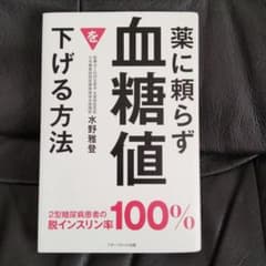 薬に頼らず血糖値を下げる方法のサムネイル