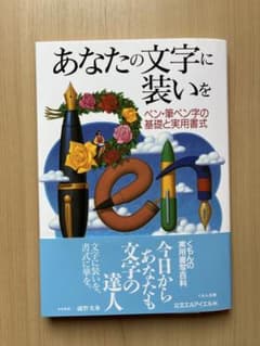 あなたの文字に装いを　ペン・筆ペン字の基礎と実用書式のサムネイル