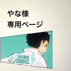 やな様専用ページのサムネイル