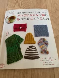 アンデミルミルで編むあったかニットこもののサムネイル