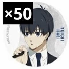 ブルーロック ベースヤード 缶バッジ 1弾 潔世一 ×50 ブルーロック ベースヤード 缶バッジ 1弾 潔世一 ×50 - メルカリ