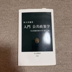 入門 公共政策学 中央公論新社のサムネイル