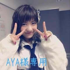 AYA様専用のサムネイル