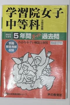 学習院女子中等科 5年間スーパー過去問 2022年度用のサムネイル