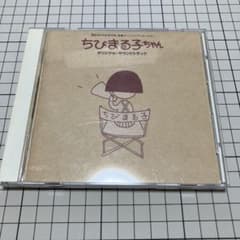 ちびまる子ちゃん オリジナル・サウンドトラック CD - メルカリ