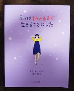 私は私のままで生きることにしたのサムネイル