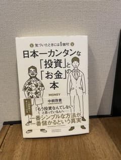日本一カンタンな「投資」と「お金」の本 気づいたときには1億円!のサムネイル