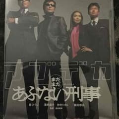危ない刑事のサムネイル