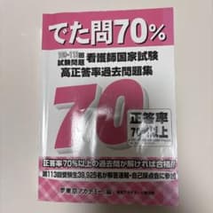 でた問70% 看護師国家試験 過去問題集のサムネイル
