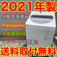 7451⭐️分解洗浄済み★2021年製★パナソニック洗濯機8KG 大型インバーター 7451⭐️分解洗浄済み☆2021年製☆パナソニック洗濯機8KG 大型