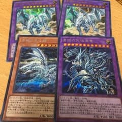 青眼の亜白龍 シク 究極亜龍 格安セット！！のサムネイル