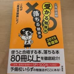 公務員試験受かる勉強法落ちる勉強法 2019年度版のサムネイル
